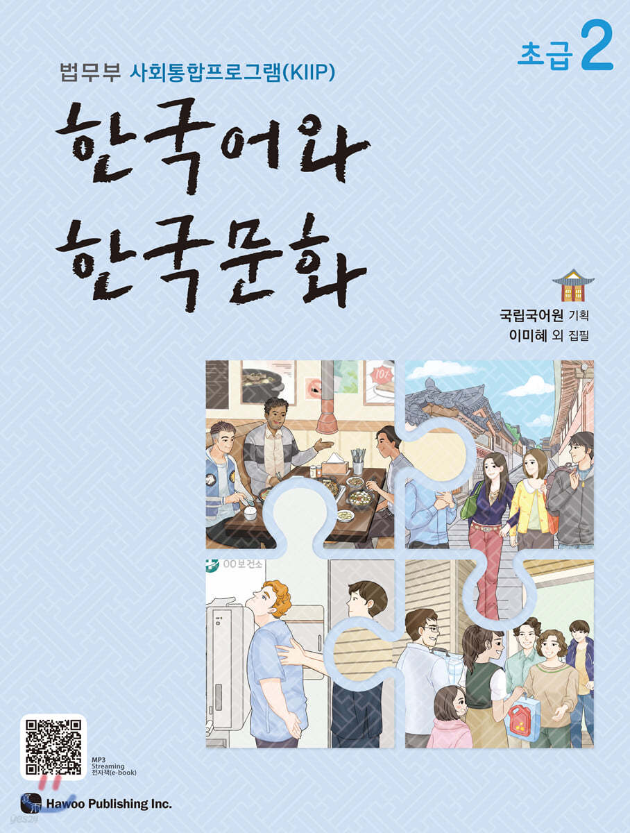 한국어와 한국문화 초급 2 