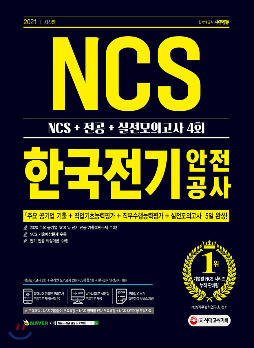 2021 최신판 한국전기안전공사 NCS+전공+실전모의고사 4회