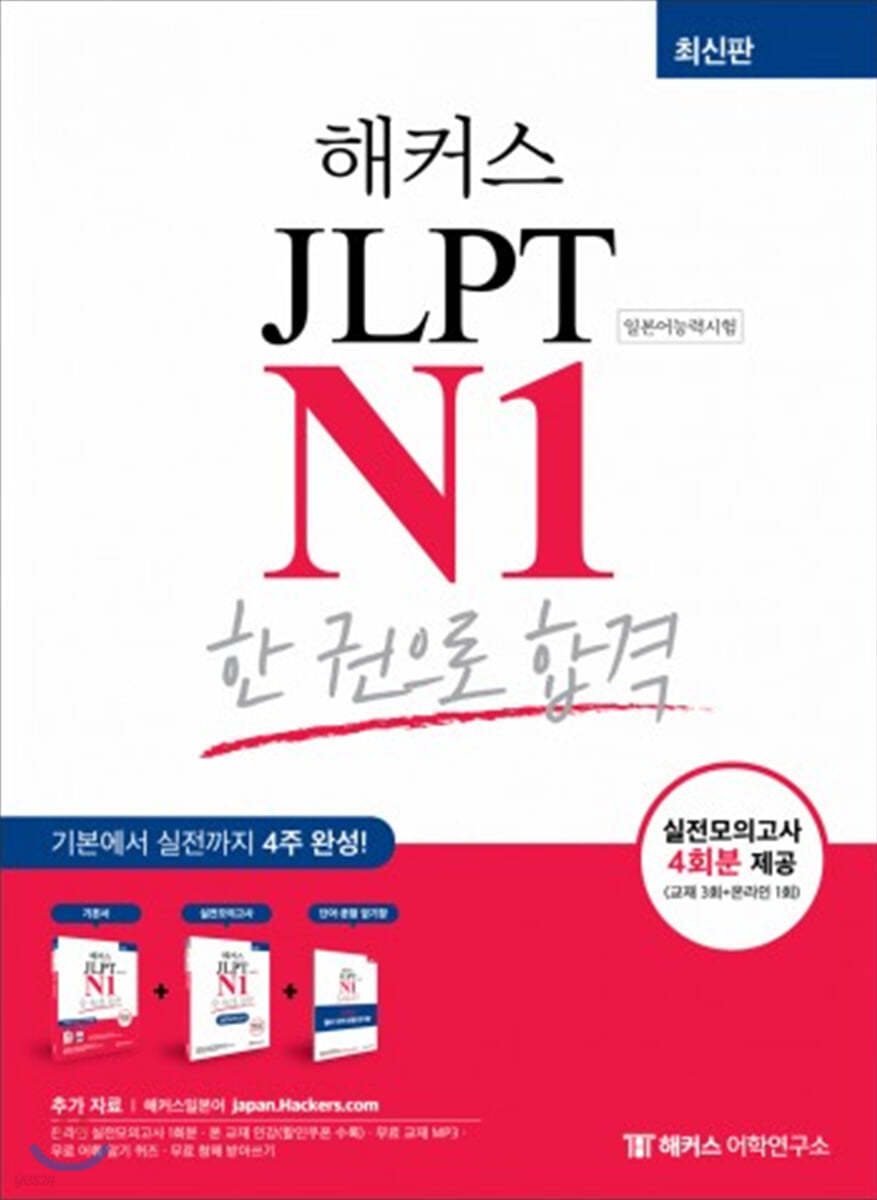 해커스 일본어 JLPT N1 (일본어능력시험) 한 권으로 합격