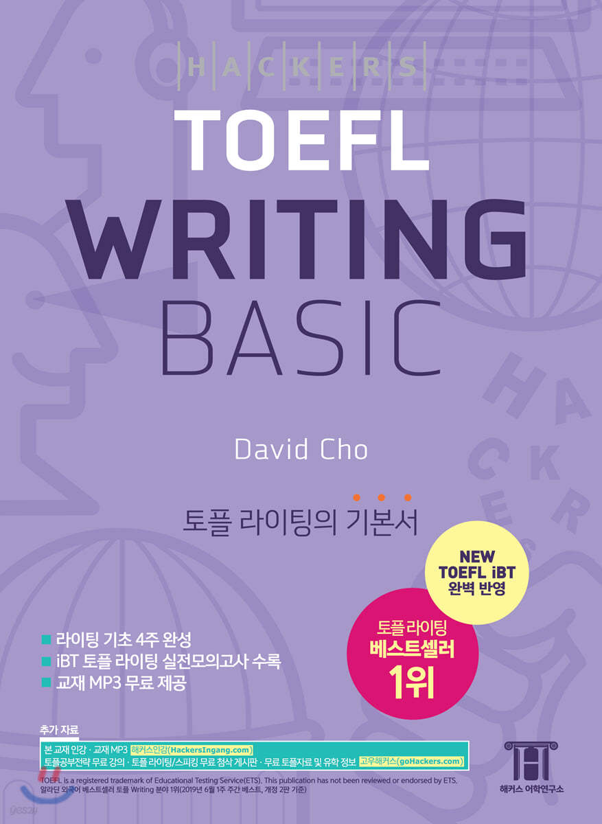 해커스 토플 라이팅 베이직 HACKERS TOEFL WRITING BASIC