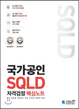 국가공인 SQLD 자격검정 핵심노트 