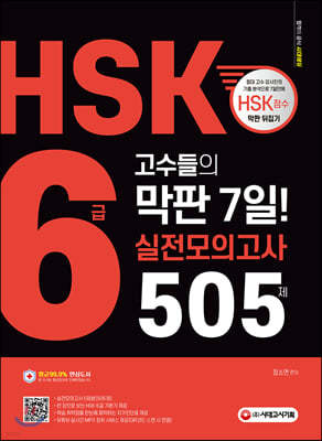 HSK 6급 고수들의 막판 7일 실전모의고사 505제