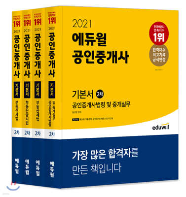 2021 에듀윌 공인중개사 2차 기본서 세트