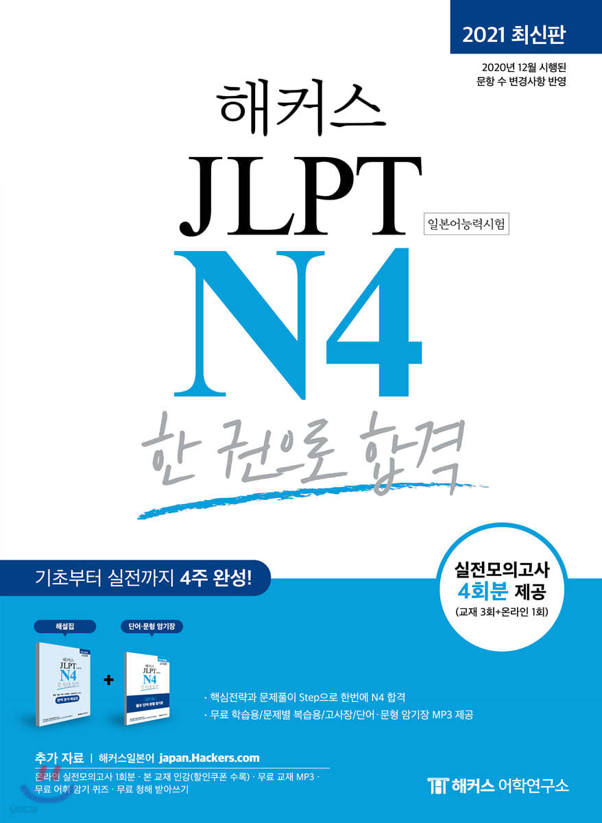 해커스 일본어 JLPT N4 (일본어능력시험) 한 권으로 합격