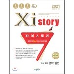2021 Xistory 자이스토리 수능 국어 문학 실전 (2021년)