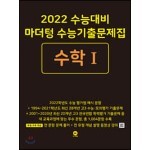 2022 수능대비 마더텅 수능기출문제집 수학 1 (2021년)