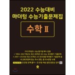 2022 수능대비 마더텅 수능기출문제집 수학 2 (2021년)