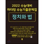 2022 수능대비 마더텅 수능기출문제집 정치와 법 (2021년)