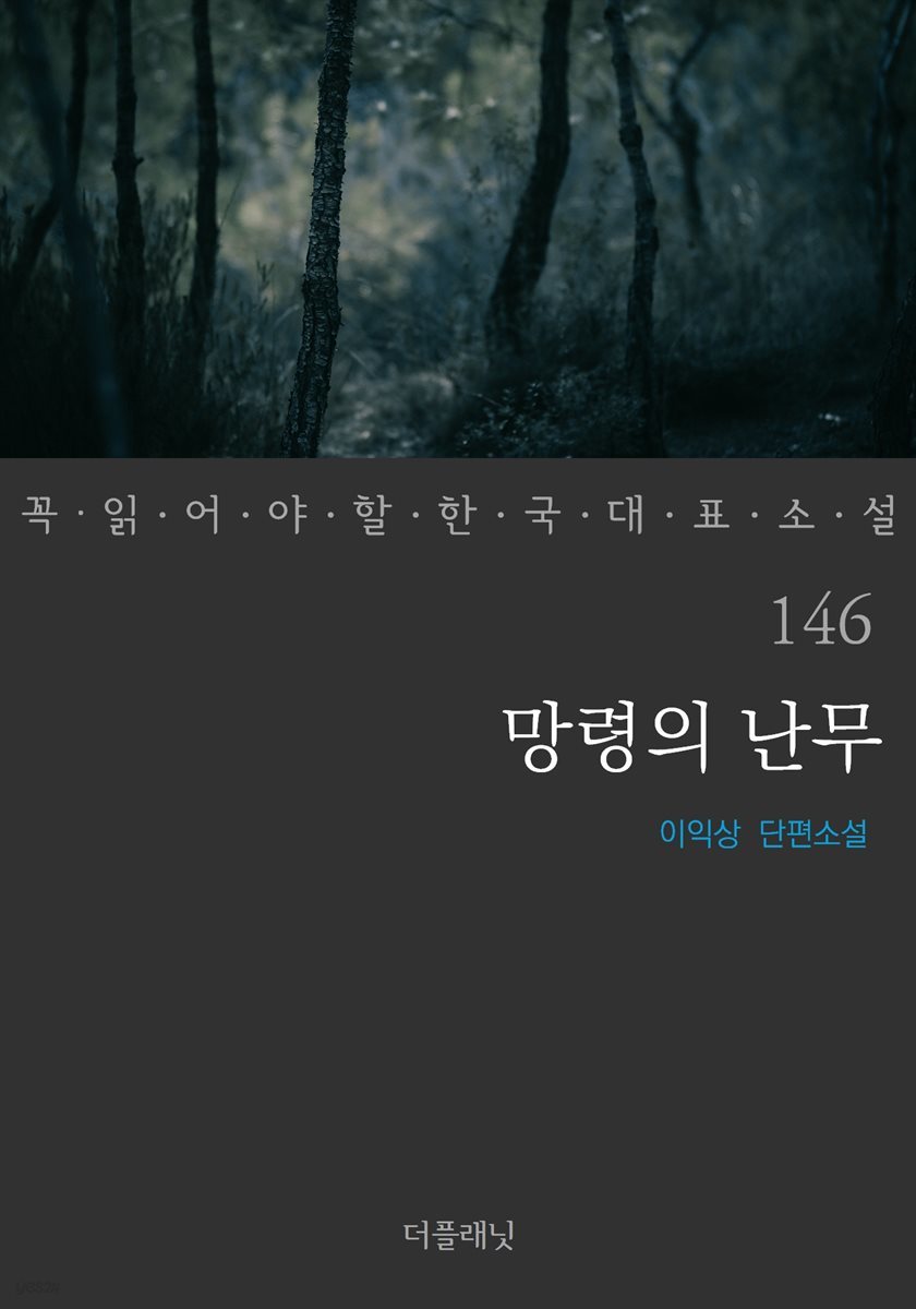망령의 난무 - 꼭 읽어야 할 한국 대표 소설 146