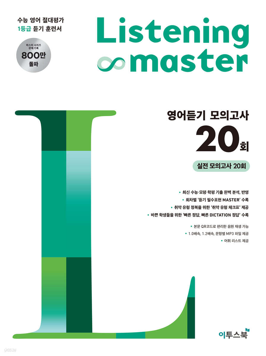  Listening Master 리스닝 마스터 영어듣기 모의고사 20회 - YES24  Listening Master 리스닝 마스터 영어듣기 모의고사 20회 - YES24