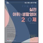 2021 이동기 20일 완성 실전 어휘/생활영어 200제