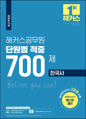 해커스공무원 단원별 적중 700제 한국사