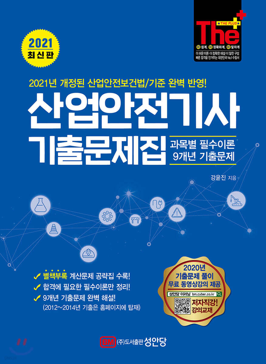 2021 산업안전기사 기출문제집(과목별 필수이론+9개년 기출문제) - YES24