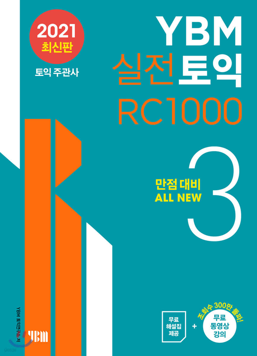 YBM 실전토익 RC 1000 3 