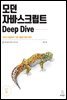 모던 자바스크립트 Deep Dive
