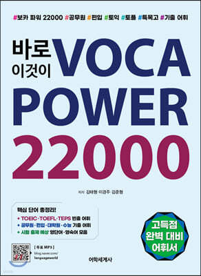 바로 이것이 VOCA POWER 22000