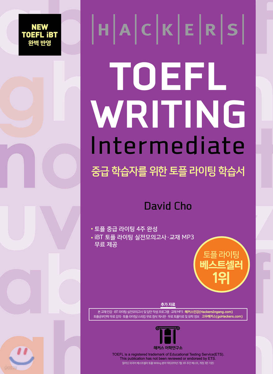 해커스 토플 라이팅 인터미디엇 Hackers TOEFL Writing Intermediate 