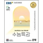 EBS 수능특강 국어영역 문학 (2021년)