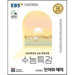 EBS 수능특강 국어영역 언어와 매체 (2021년)