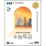 EBS 수능특강 영어영역 영어 (2021년)