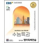 EBS 수능특강 영어영역 영어독해연습 (2021년)