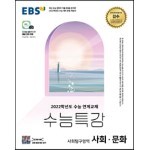 EBS 수능특강 사회탐구영역 사회문화 (2021년)