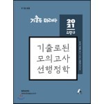 2021 김중규 기출로된 모의고사 선행정학