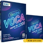 EBS 수능연계 기출 Vaccine VOCA 백신 보카 2200 (2022년용)