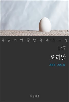 [대여] 오리알 - 꼭 읽어야 할 한국 대표 소설 147