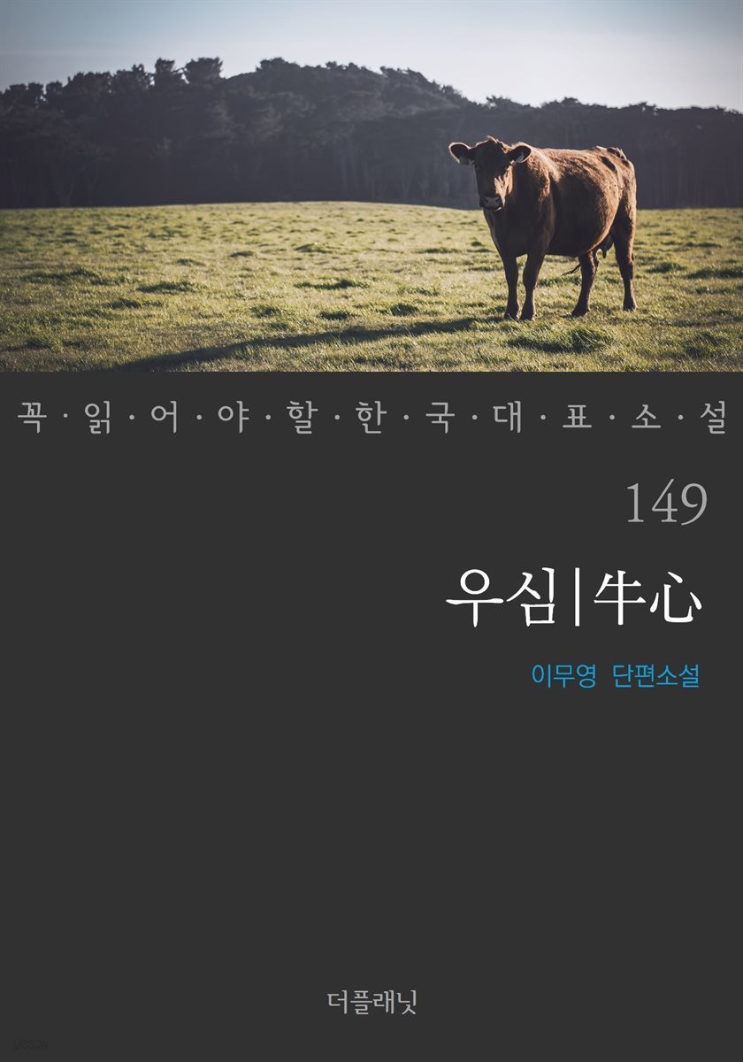 [대여] 우심 - 꼭 읽어야 할 한국 대표 소설 149