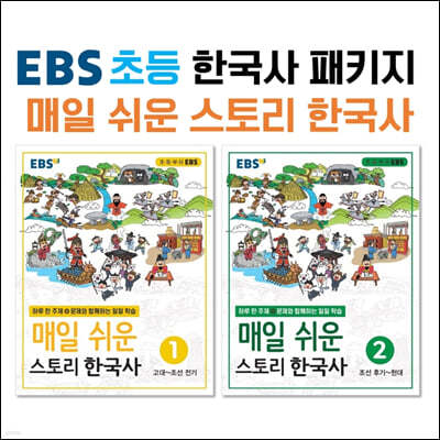 EBS 초등 한국사 매일 쉬운 스토리 한국사 패키지