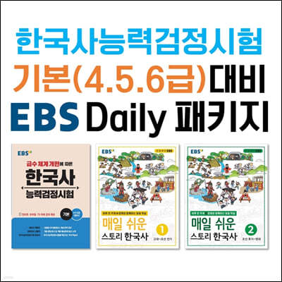 한국사능력검정시험 기본(4,5,6)급 대비 EBS DAILY 패키지