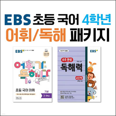 EBS 초등 국어 4학년 어휘/독해 패키지