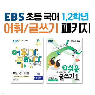 EBS 초등 국어 1,2학년 어휘/글쓰기 패키지