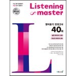 Listening Master 리스닝 마스터 영어듣기 모의고사 40회