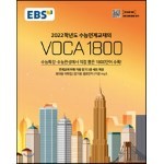 EBS 수능연계교재의 VOCA 1800 (2021년)