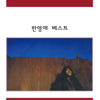 한영애 - 베스트 [화이트 & 골드 스플래터 컬러 LP + 7인치 픽쳐 디스크 Vinyl] 