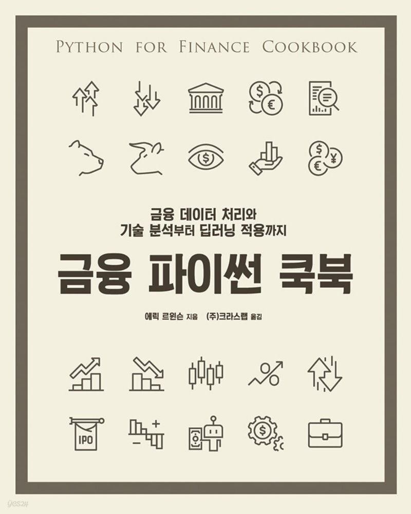 금융 파이썬 쿡북 - 금융 데이터 처리와 기술 분석부터 딥러닝 적용까지 : 네이버 블로그