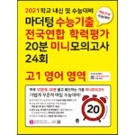 마더텅 수능기출 전국연합 학력평가 20분 미니모의고사 24회 고1 영어 영역 (2021년)