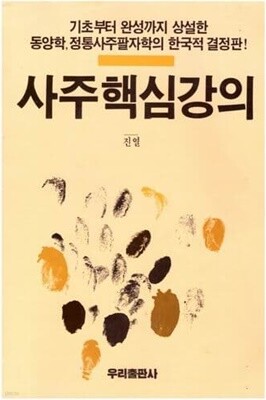  사주 핵심강의/ 진열/우리출판사 - YES24  사주 핵심강의/ 진열/우리출판사