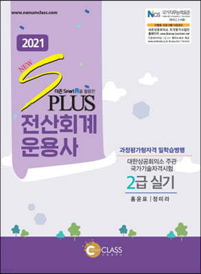 2021 NEW sPLUS 전산회계운용사 2급(실기)