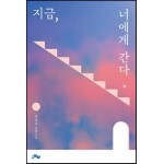지금, 너에게 간다