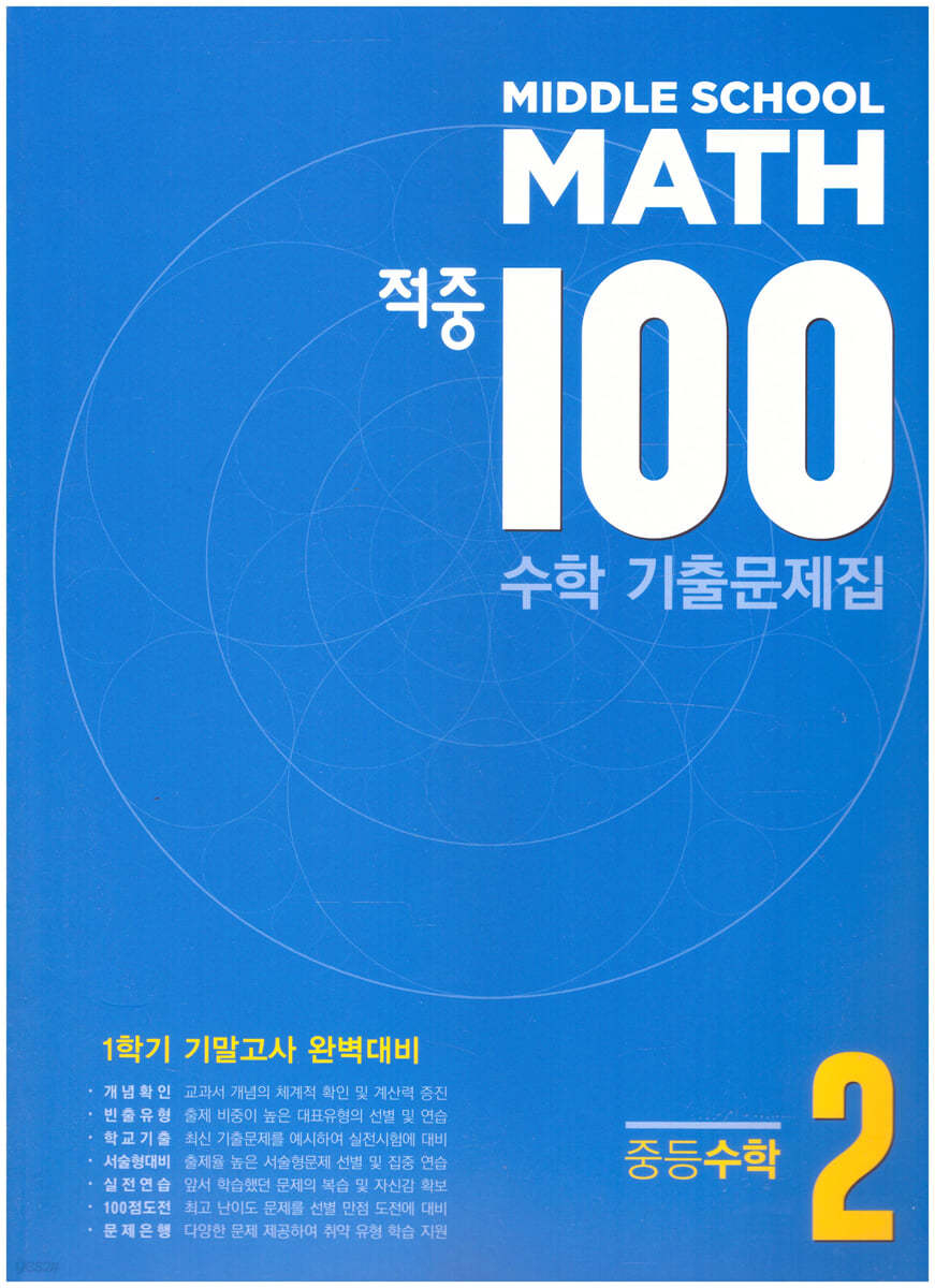 적중 100 수학 기출문제집 1학기 기말 중2 (2022년용)