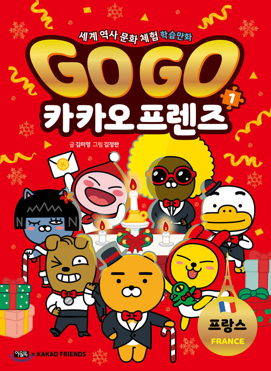 Go Go 카카오프렌즈 1 (윈터 에디션)