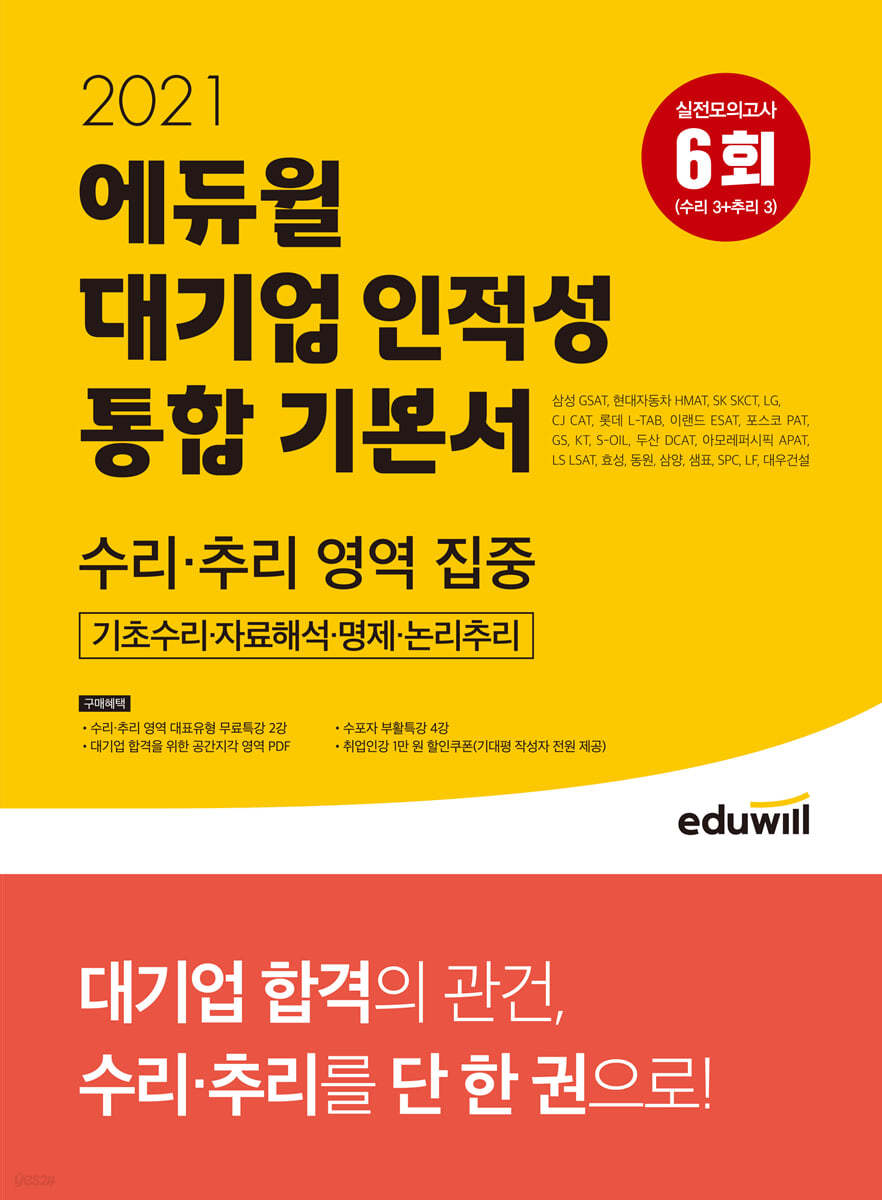 2021 에듀윌 대기업 인적성 통합 기본서(수리,추리 영역 집중)