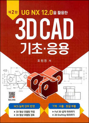 UG NX 12.0을 활용한 3D CAD 기초·응용
