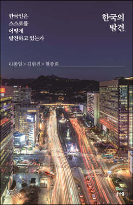 한국의 발견 - YES24