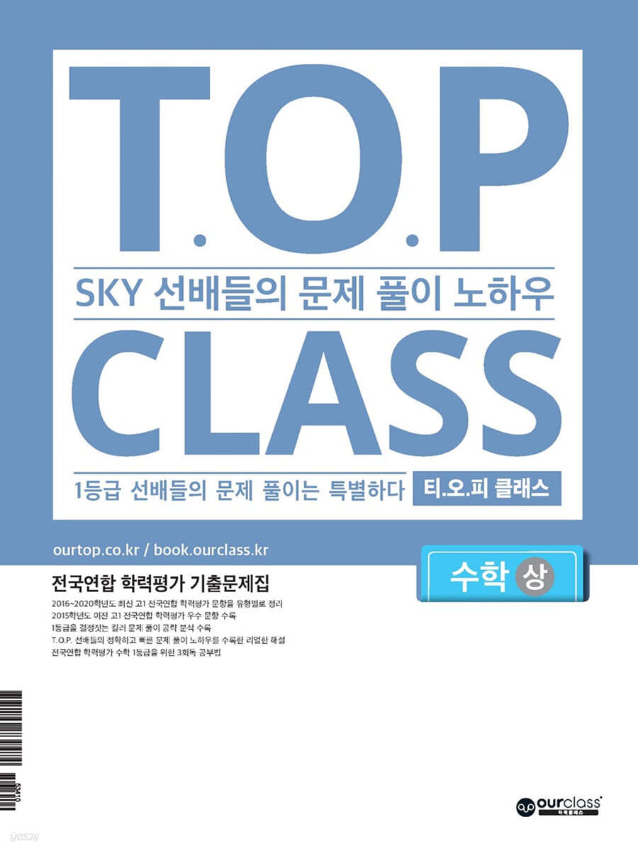 티오피 클래스 T.O.P CLASS 수학(상) (2021)