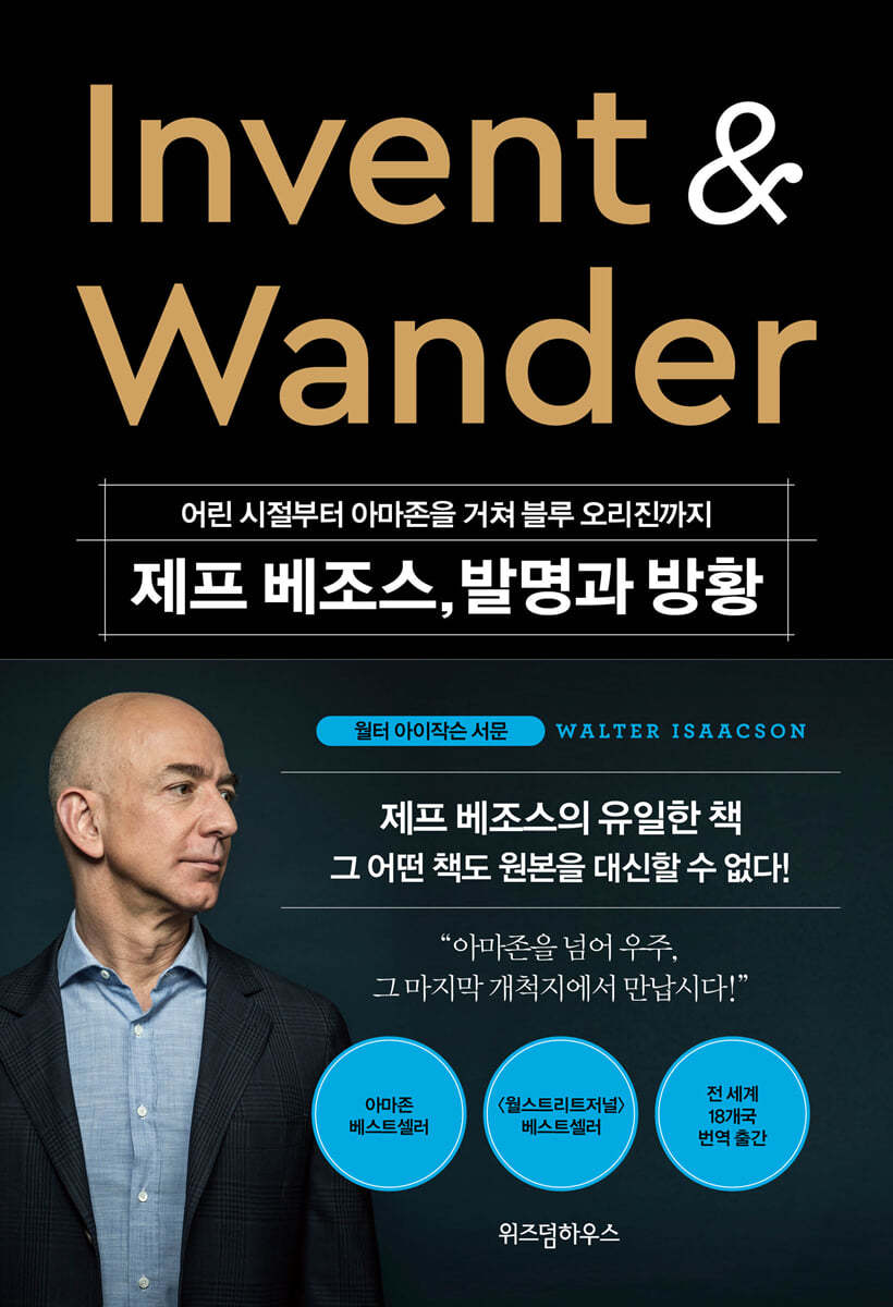 제프 베조스, 발명과 방황 Invent &amp; Wander