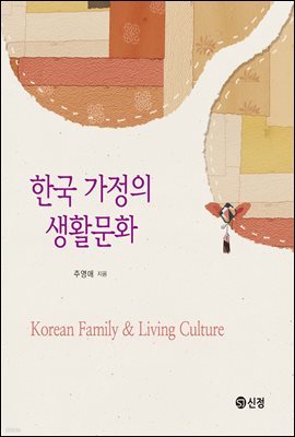 한국 가정의 생활문화